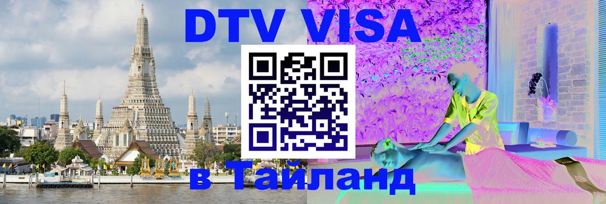 Destination Thailand Visa (DTV виза) Хельсинки 
