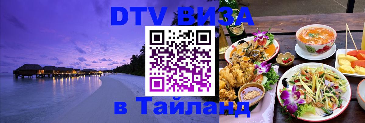 DTV Visa Thailand — прайс и условия, виза без дополнительных документов - 05.10.2025 