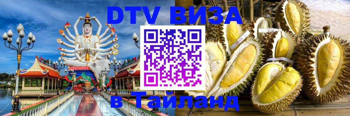 ДТВ виза в Таиланд Хельсинки 